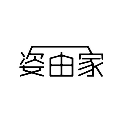 姿由家