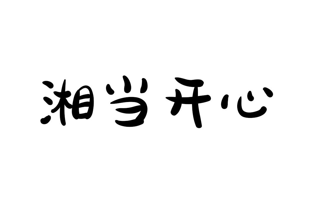 湘当开心