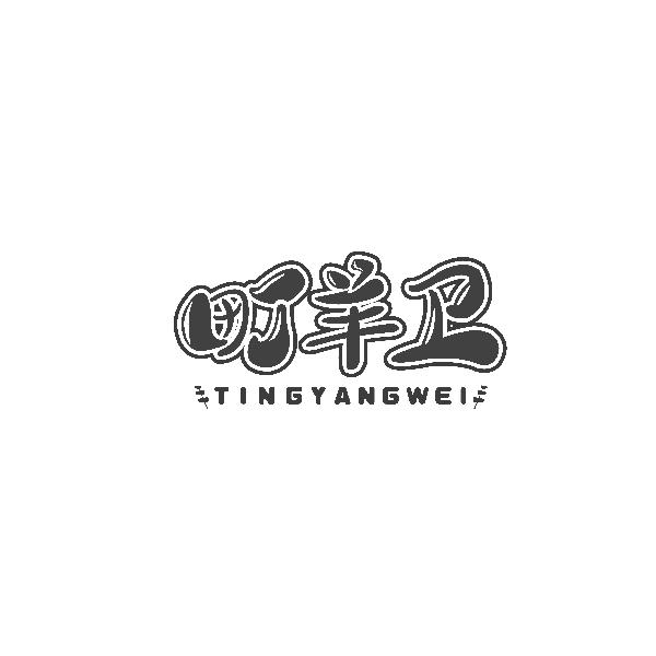 町羊卫TINGYANGWEI