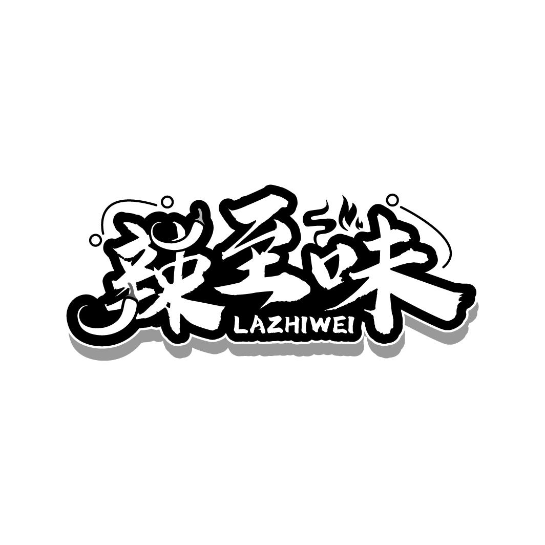 辣至味
LAZHIWEI