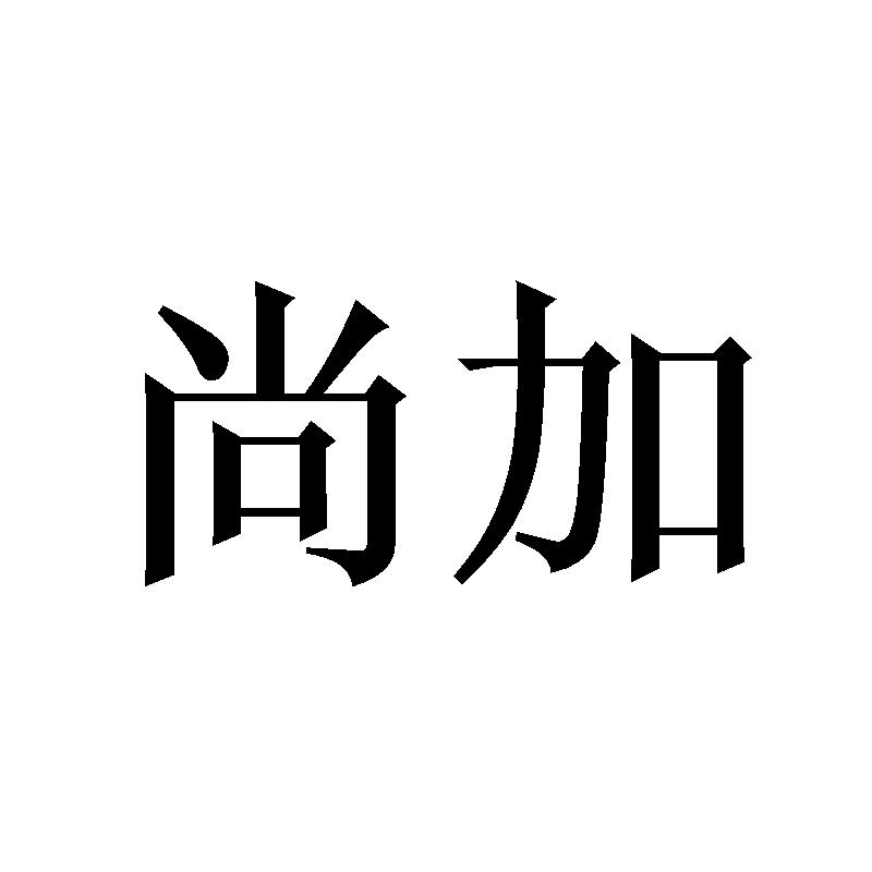 尚加