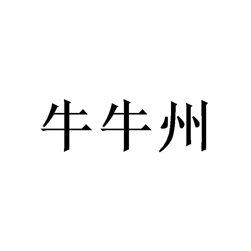 牛牛州