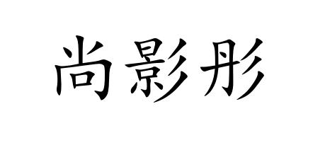 尚影彤