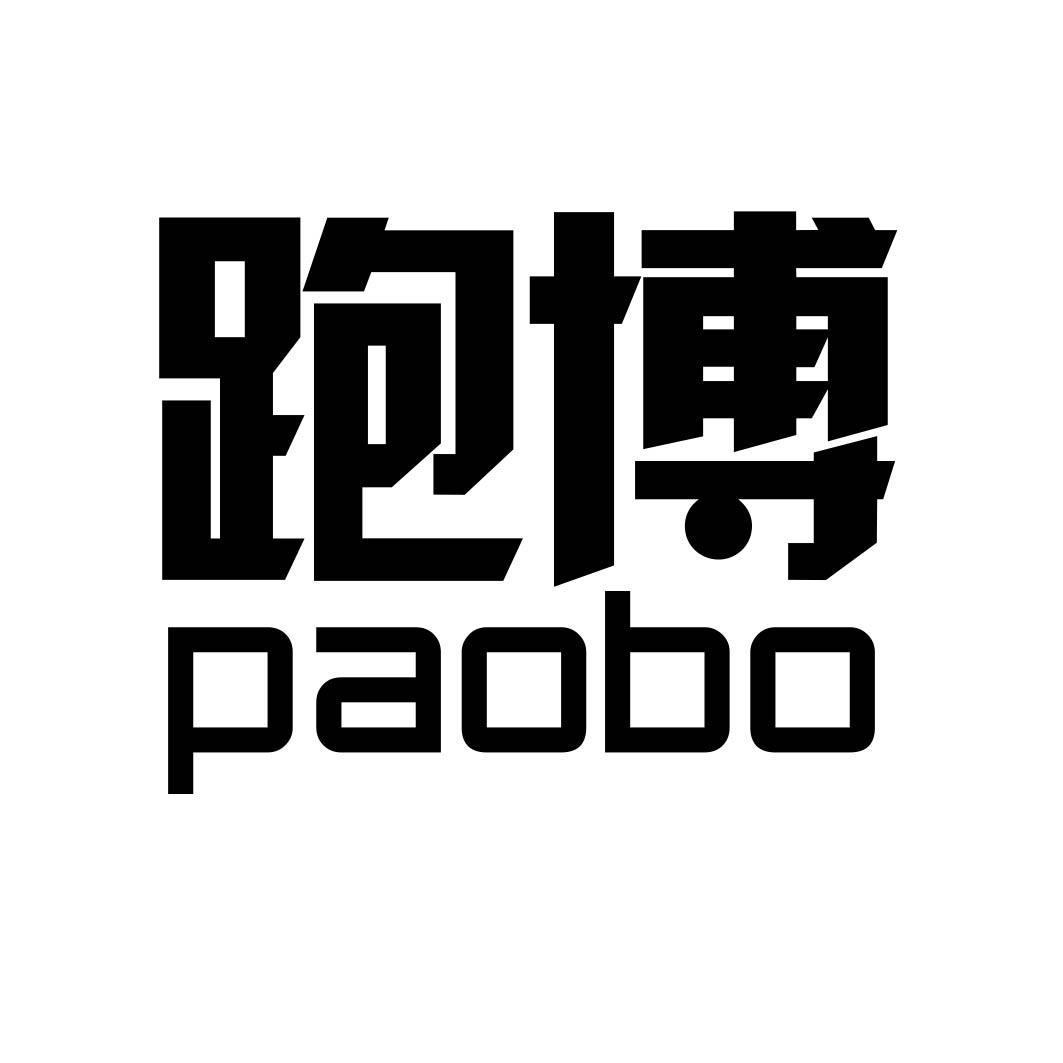 跑博 