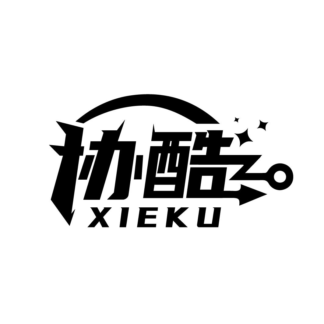 协酷
XIEKU