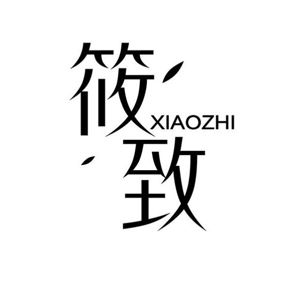 筱致
