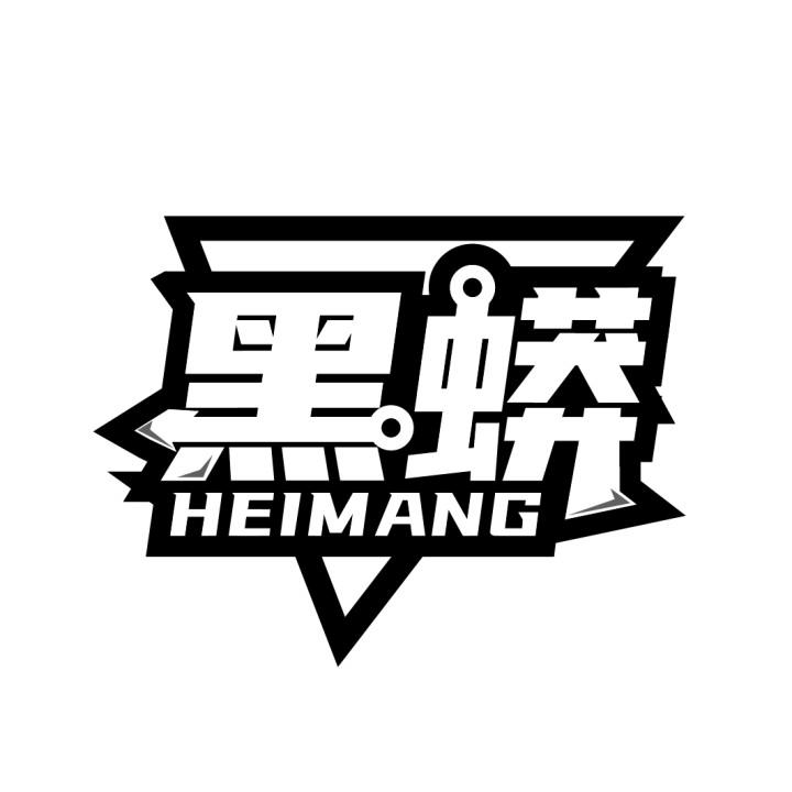 黑蟒
HEIMANG