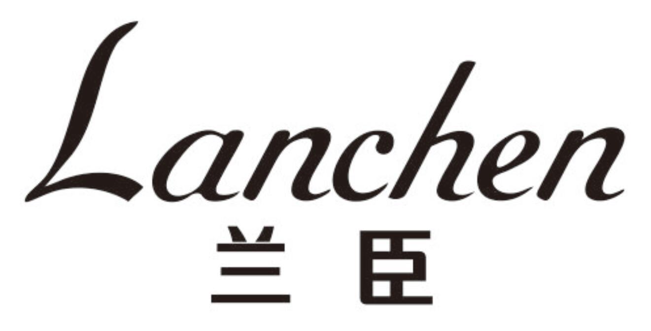 兰臣
