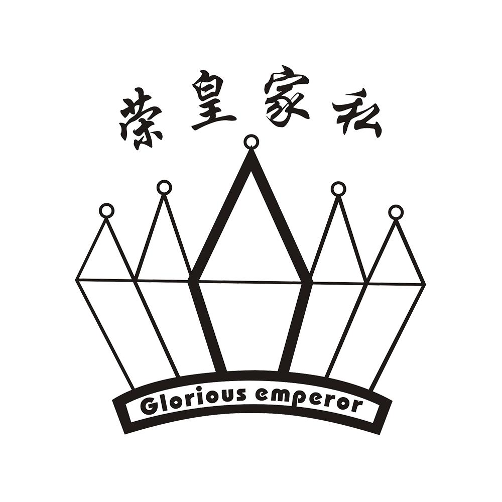 荣皇家私