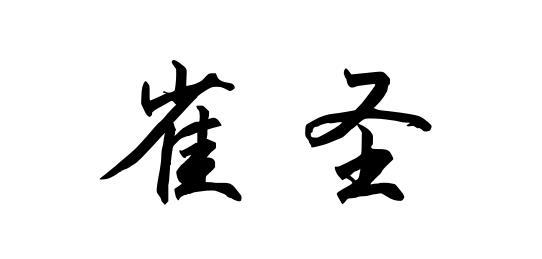 雀圣