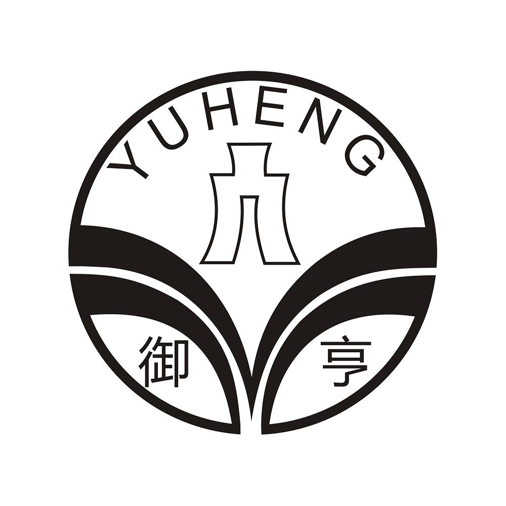 御亨 