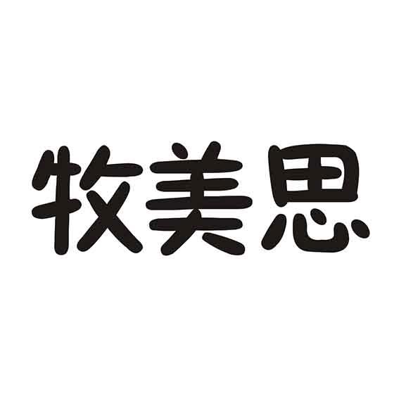 牧美思