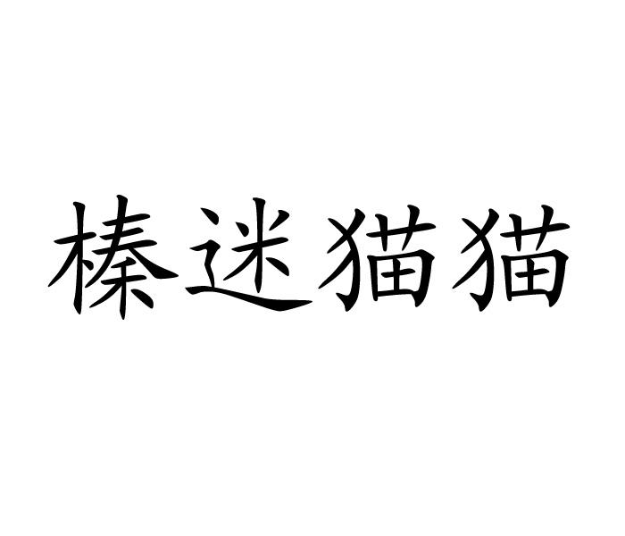 榛迷猫猫