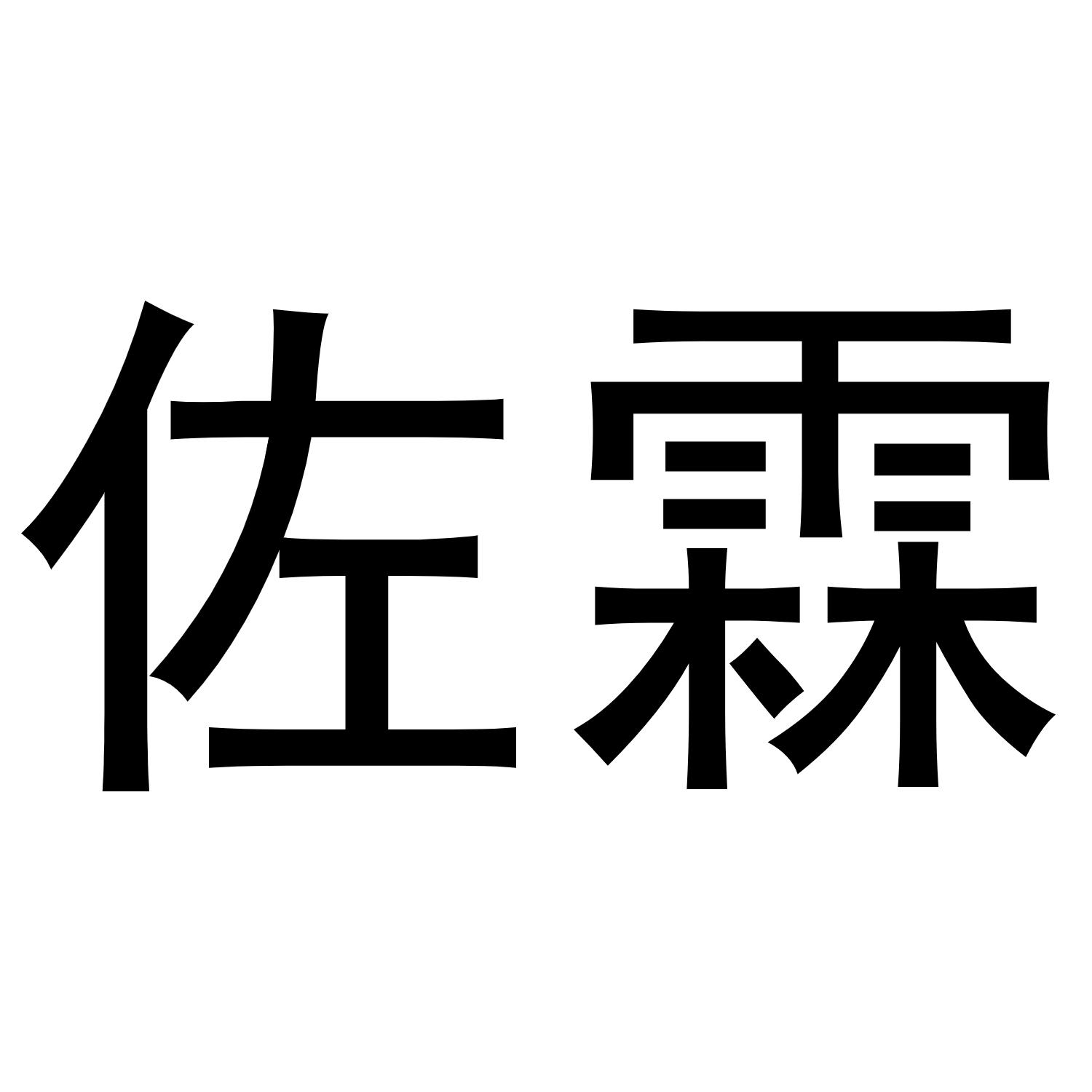 佐霖