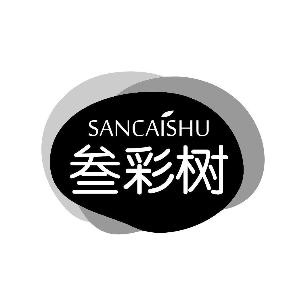 叁彩树