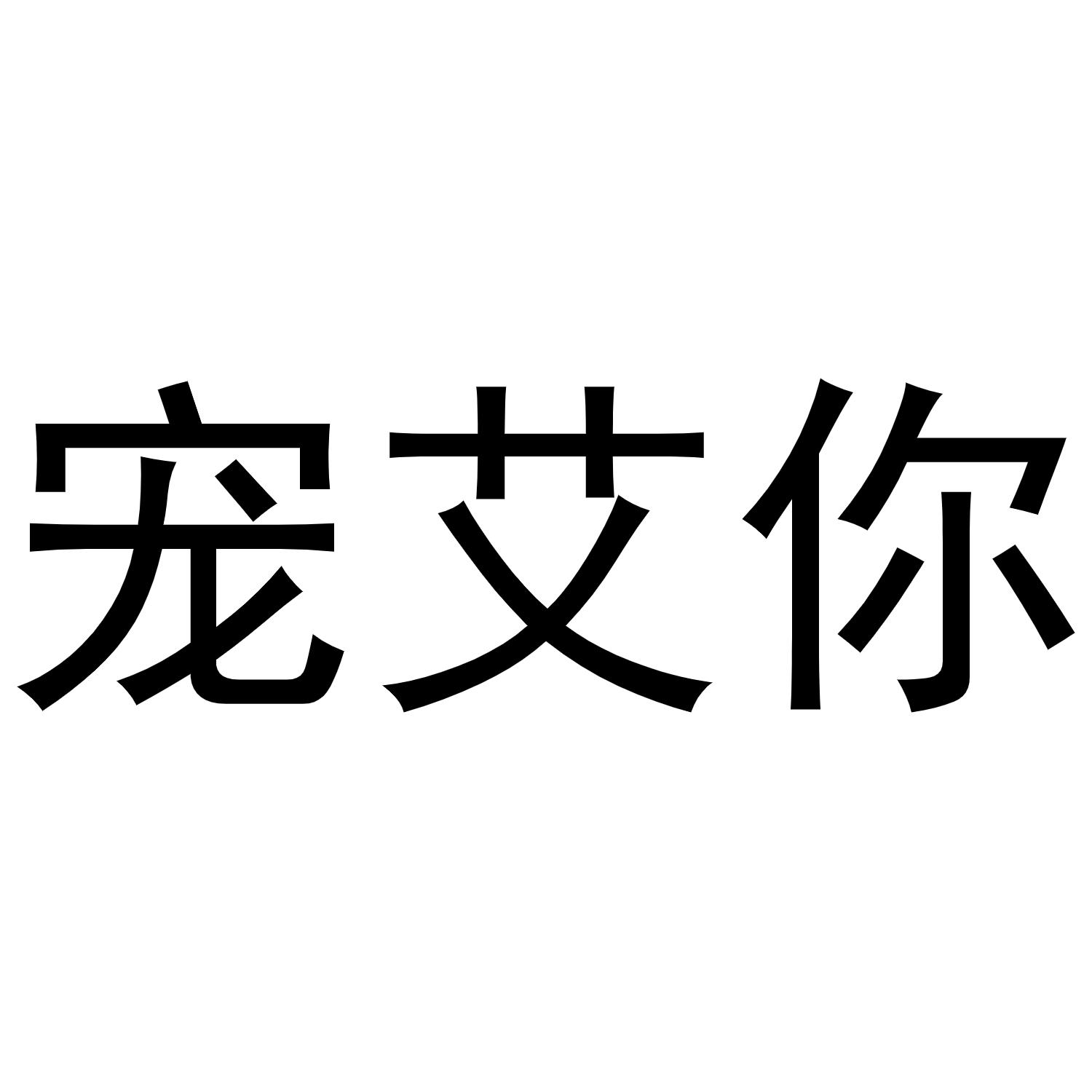 宠艾你