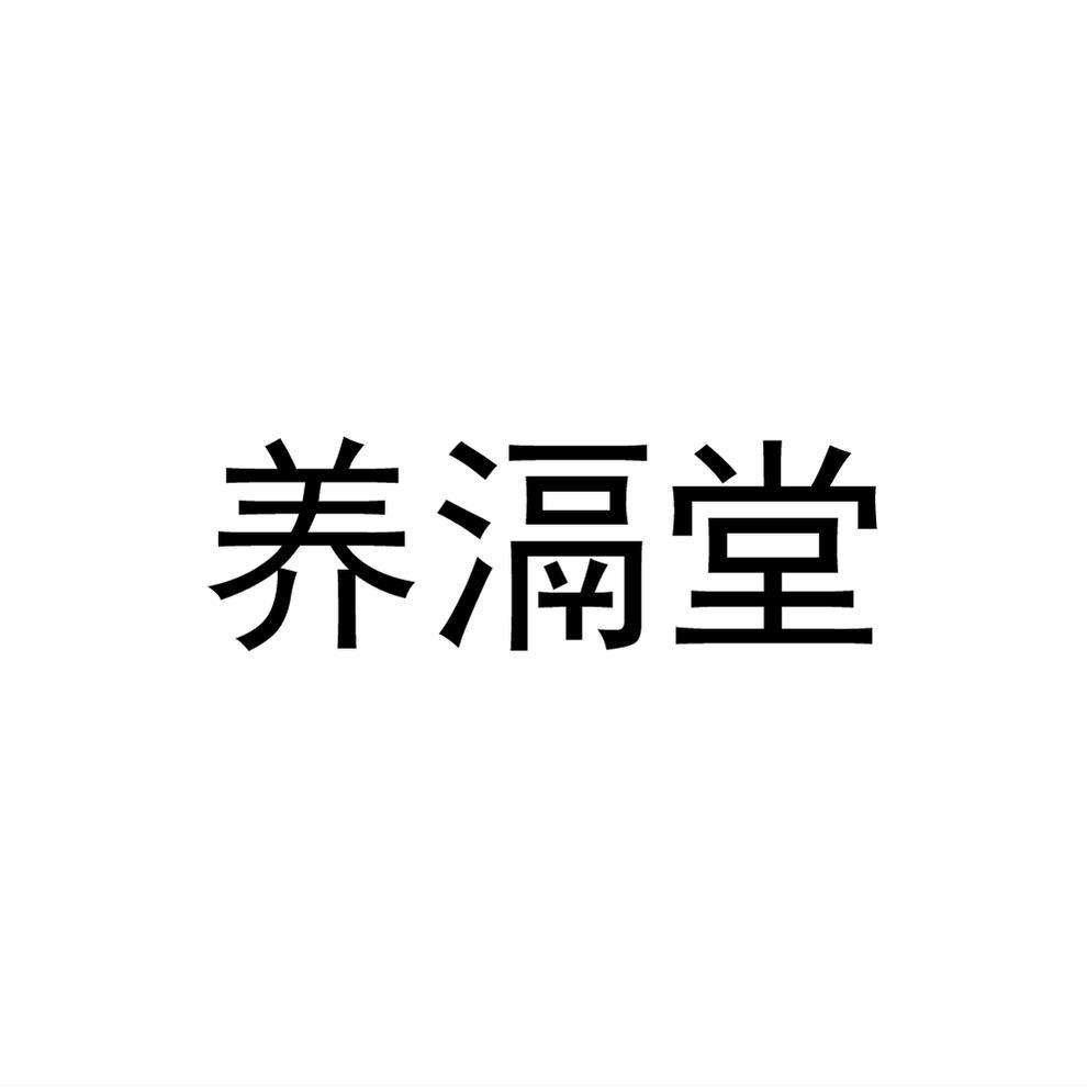 养滆堂®