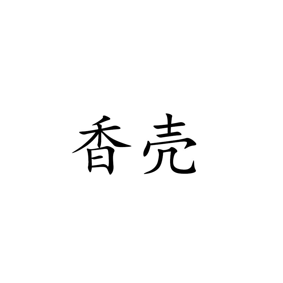 香壳