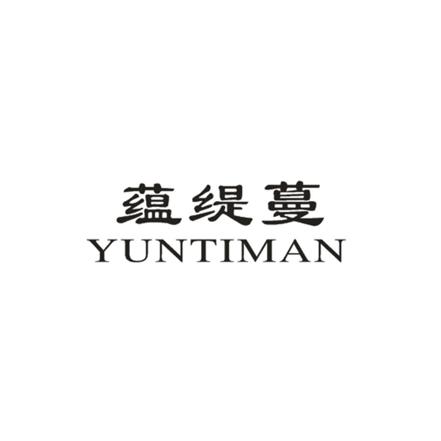 蕴缇蔓