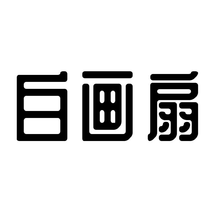 白画扇