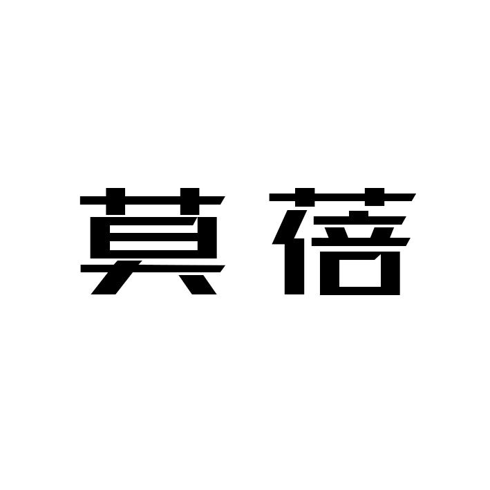莫蓓