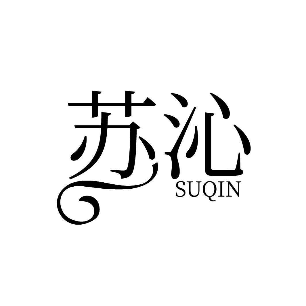 苏沁
SUQIN