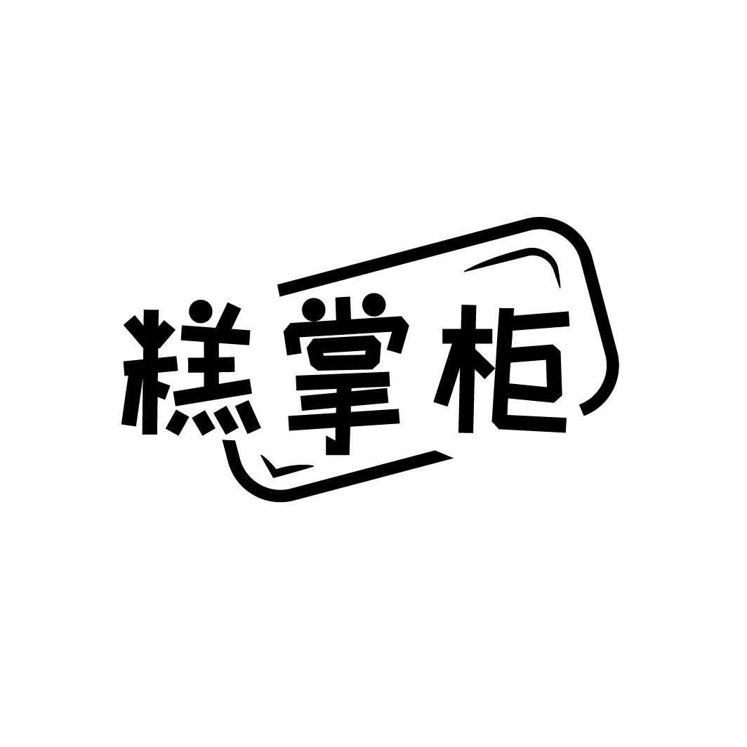 糕掌柜
