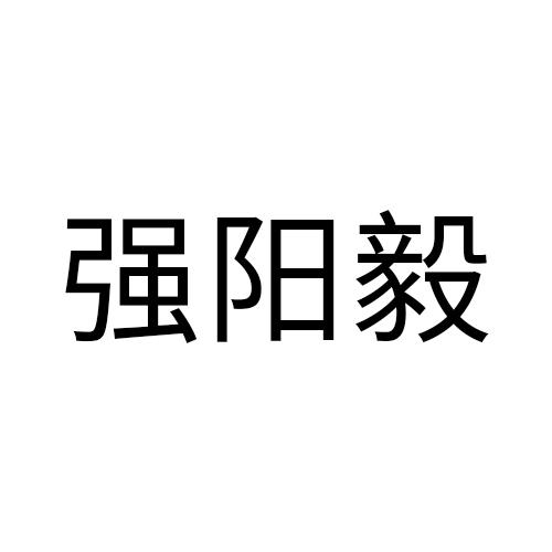 强阳毅