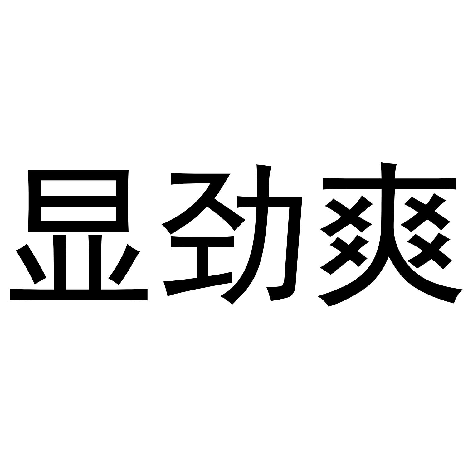 显劲爽