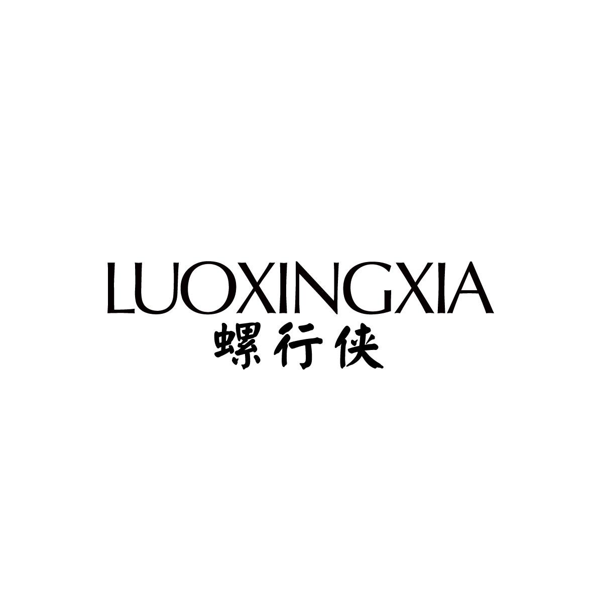 螺行侠