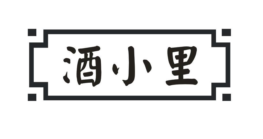 酒小里