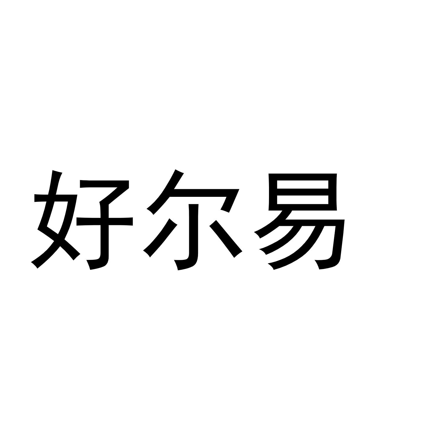 好尔易
