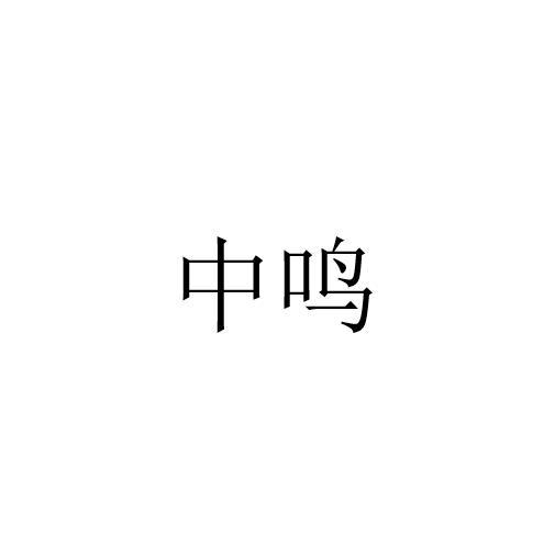 中鸣