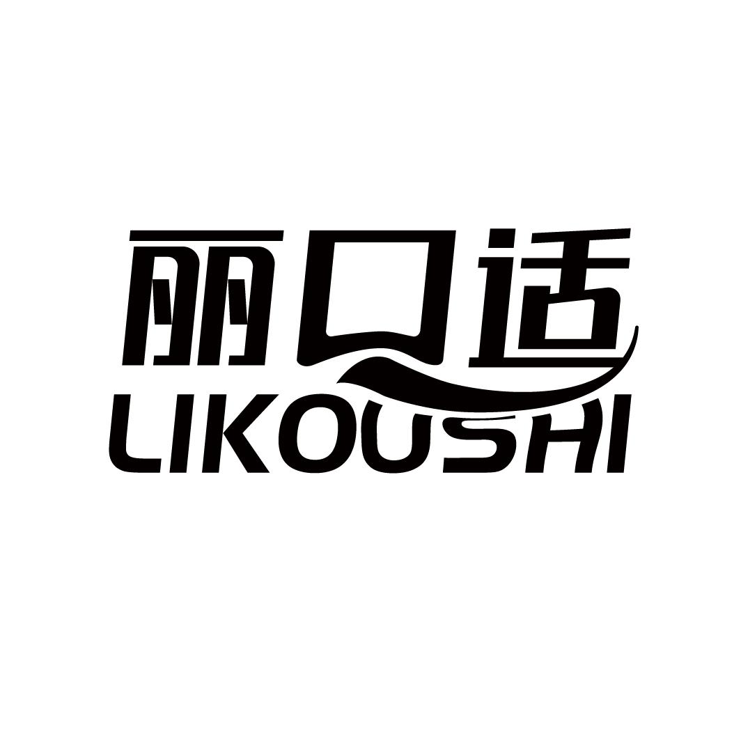 丽口适
LIKOUSHI