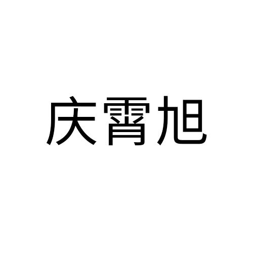 庆霄旭