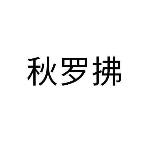 秋罗拂