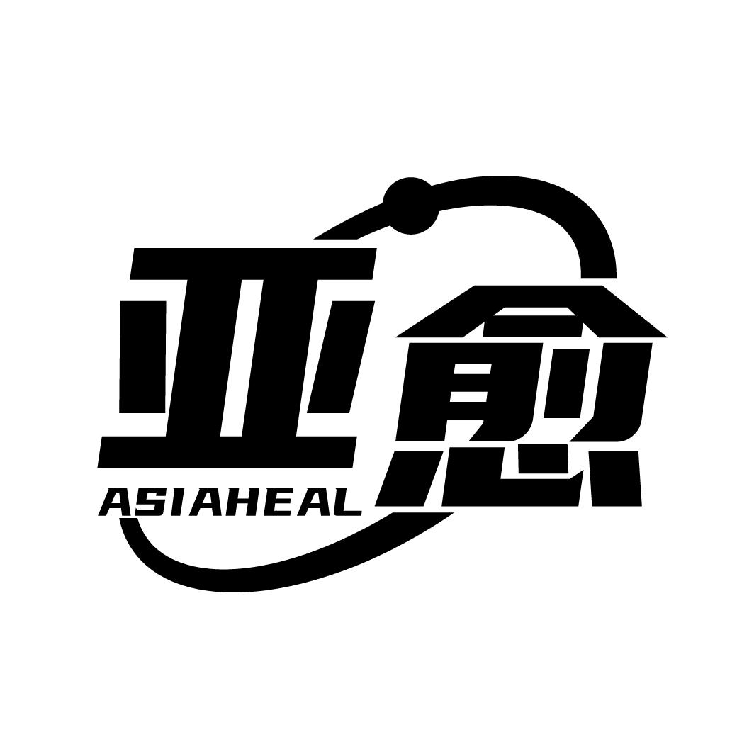 亚愈
ASIAHEAL