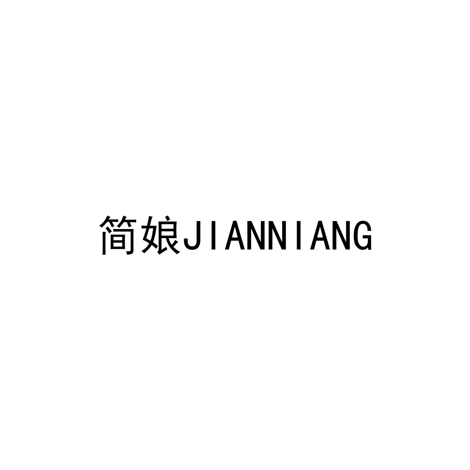 简娘