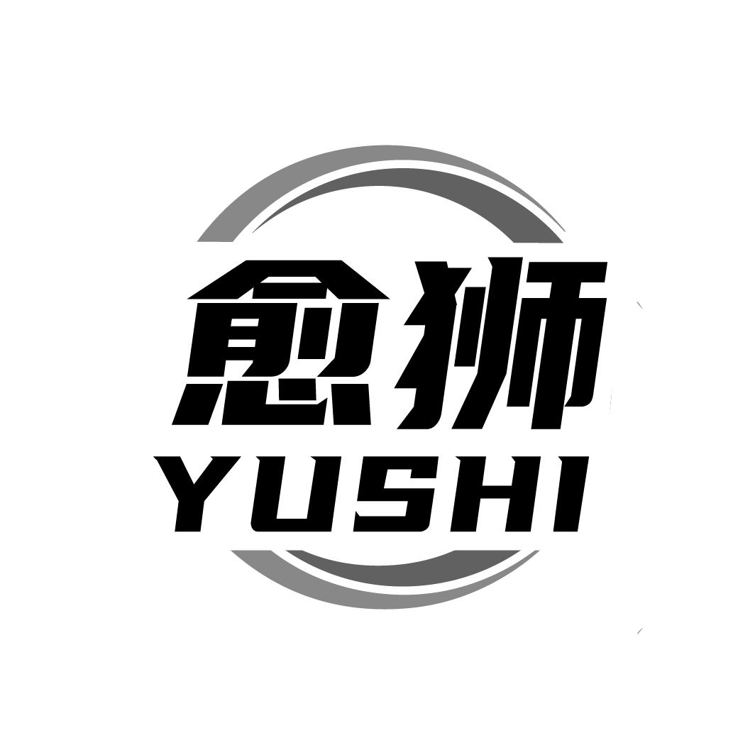愈狮