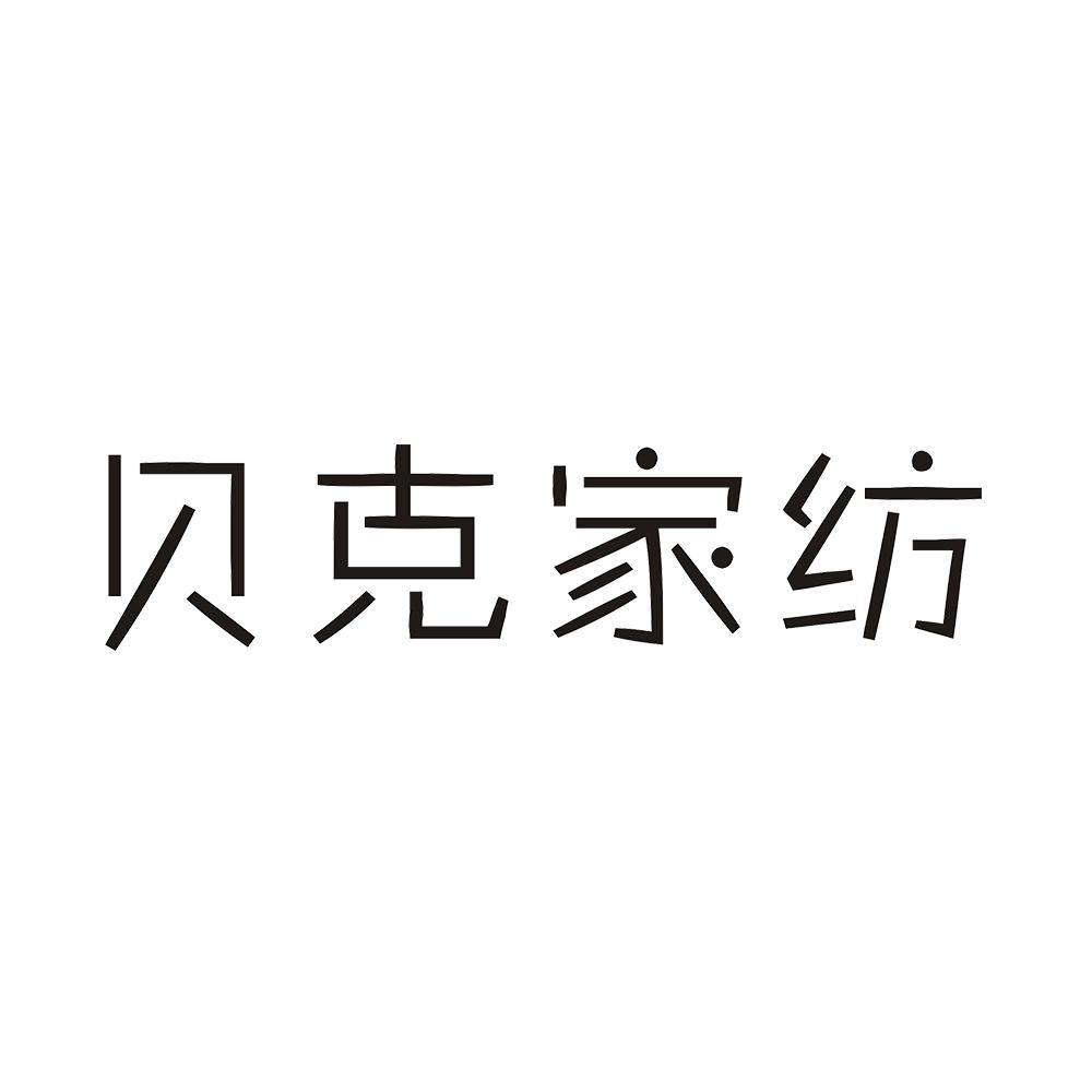 贝克家纺 