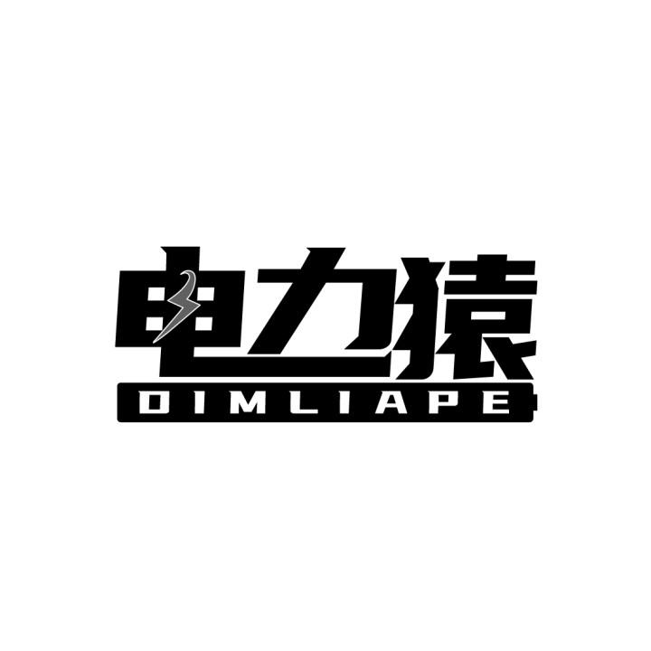 电力猿
DIMLIAPE