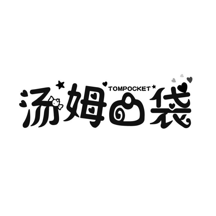 汤姆口袋
TOMPOCKET