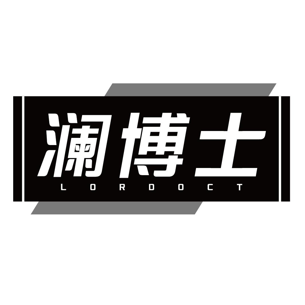 澜博士LORDOCT