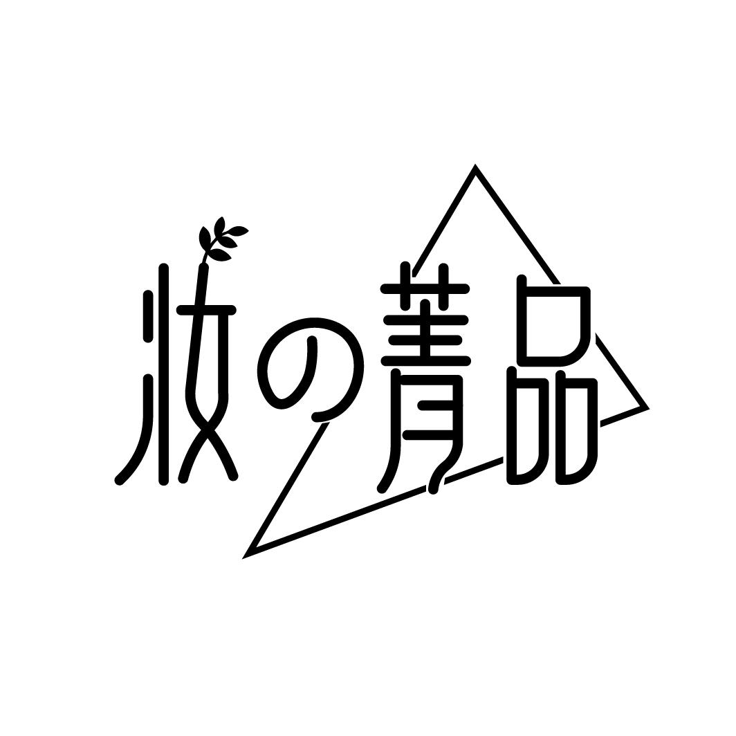 妆の菁品
