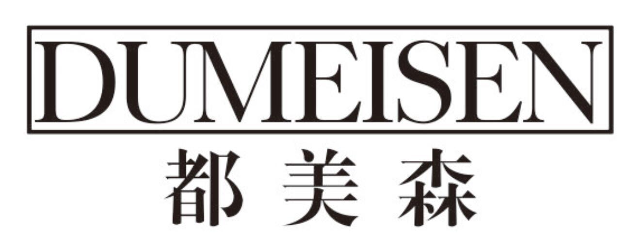 都美森dumeisen