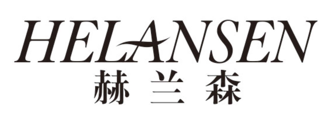 赫兰森helansen