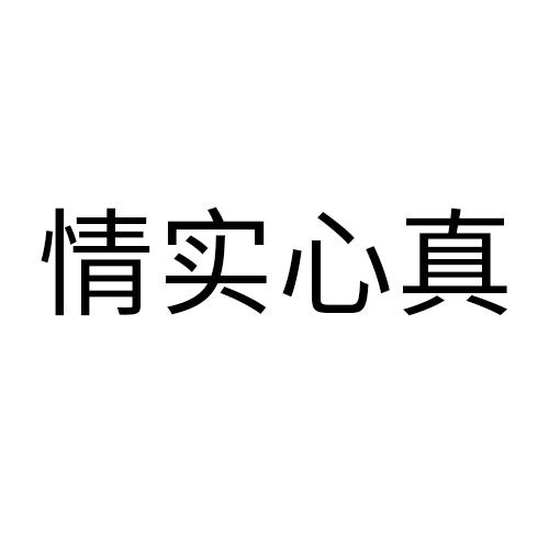 情实心真
