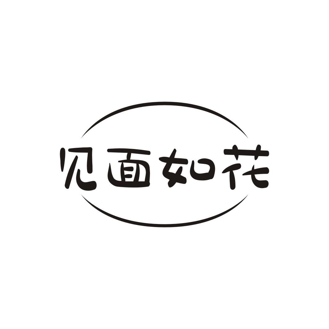 见面如花