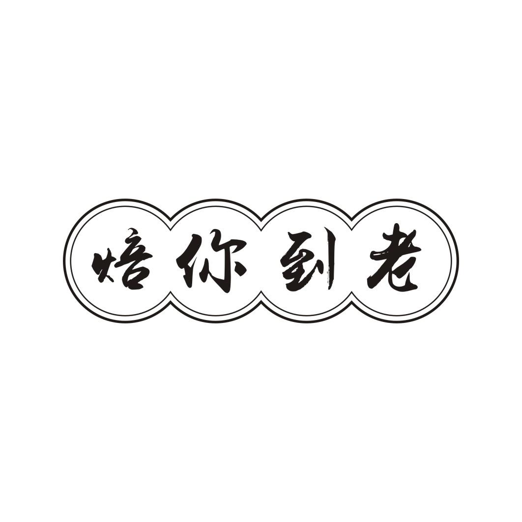 焙你到老