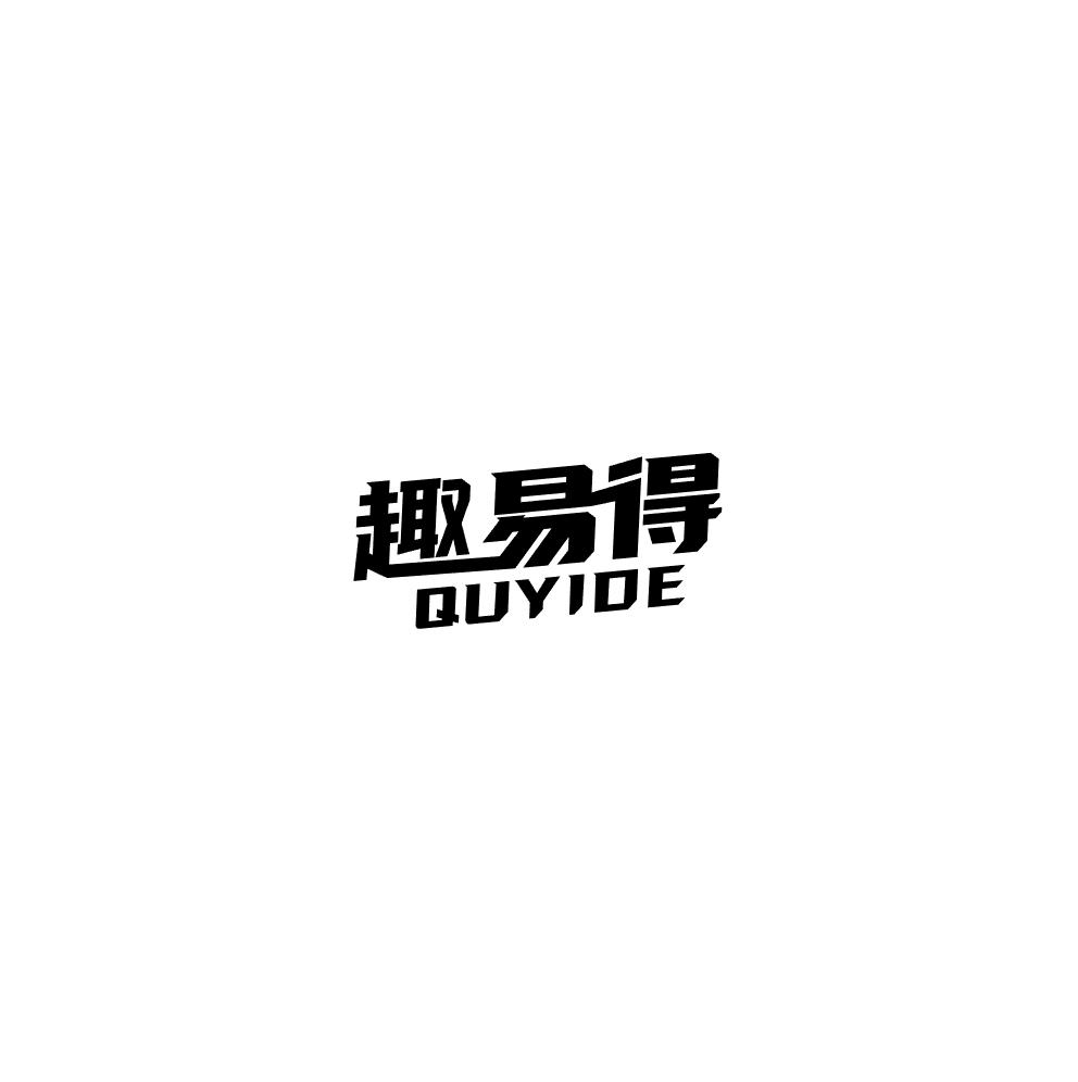 趣易得